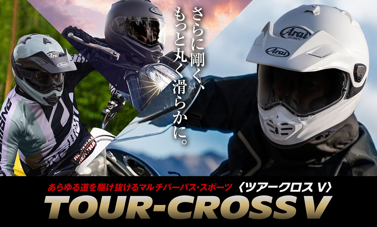 Arai アライ ヘルメット TOUR-CROSSV(ツアークロスV) | 《公式》南海