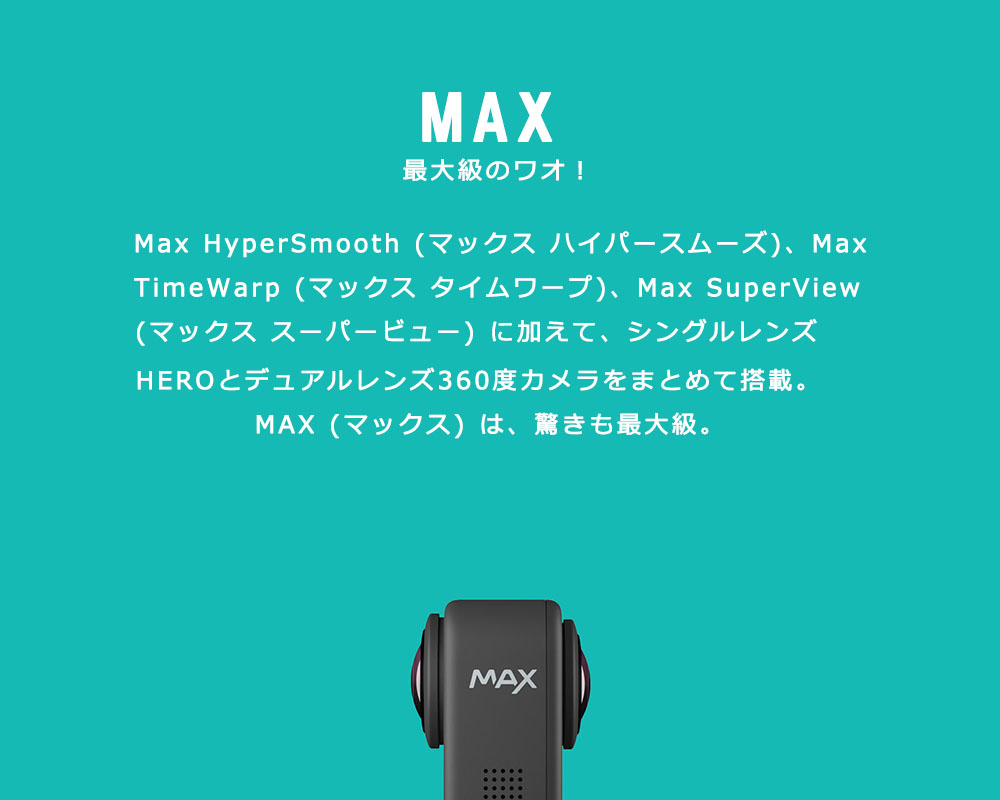 GoPro MAX (ゴープロマックス) CHDHZ-202-FX カメラ本体 | 《公式