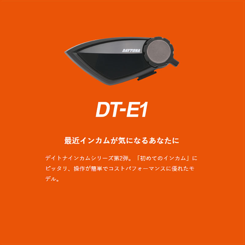 DAYTONA(デイトナ )DT-E1インカム 1個セット 品番【99113】 | 《公式 ...