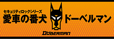 DOBERMAN 愛車の番犬ドーベルマン