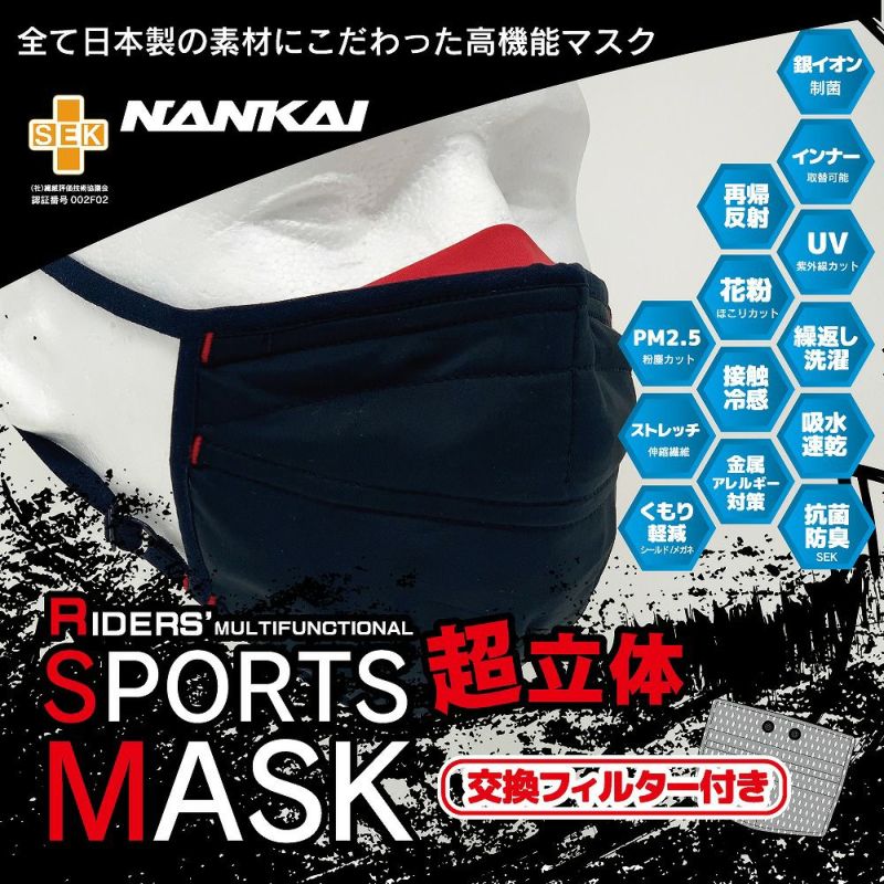 NANKAI RIDERS SPORTS マスク SDM-001 南海部品 | 《公式》南海部品の