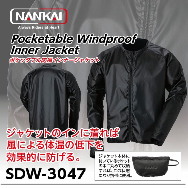 NANKAI ポケッタブル防風インナージャケット SDW-3047 南海部品