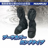 ブーツカバー 南海部品