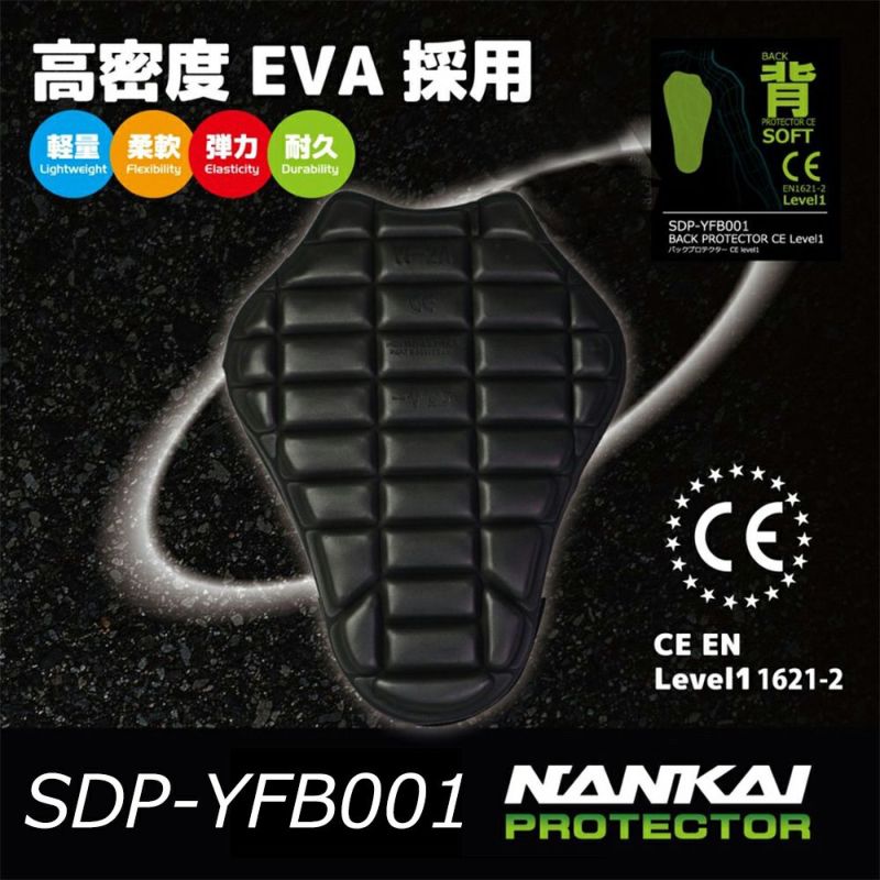 NANKAI バックプロテクターCE Level1 SDP-YFB001 南海部品 | 《公式》南海部品の通販サイト｜NANKAI BRAND SHOP