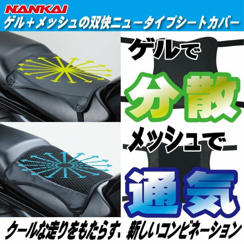 NANKAI NEW 双快3Dハニカムメッシュ・ゲルシートカバー（S・Mサイズ 