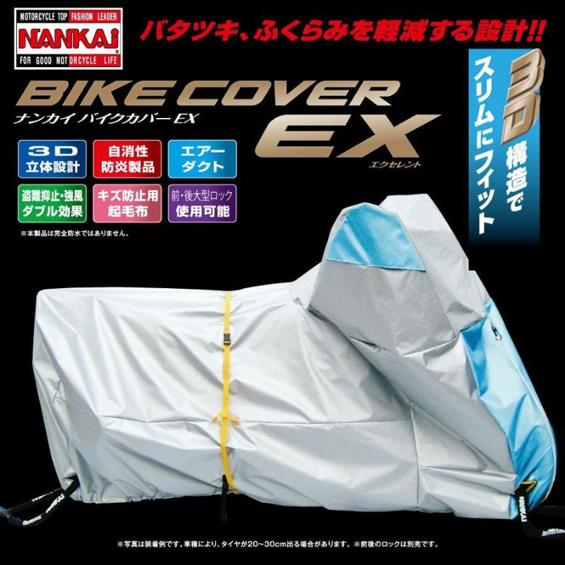 NANKAI(ナンカイ) バイクカバー EX-2 大型 3D構造設計 撥水 難燃