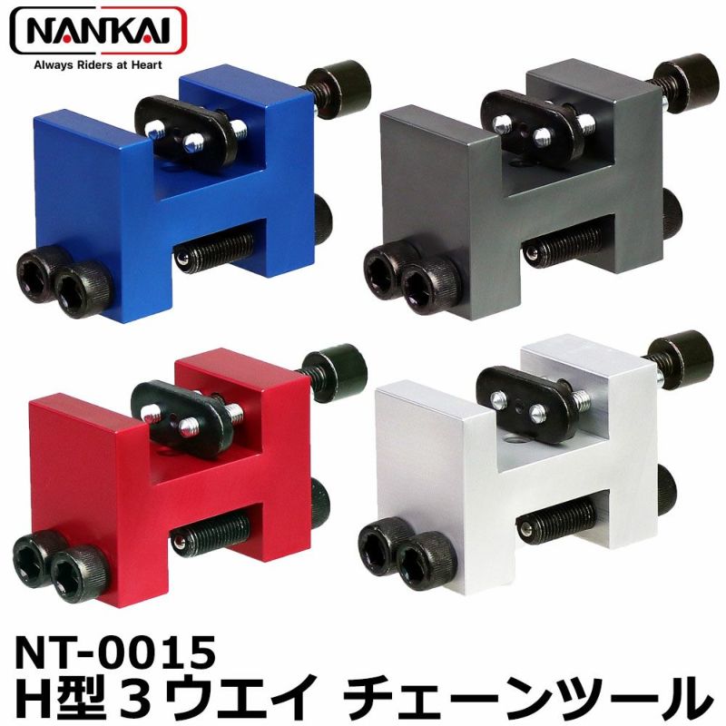 NANKAI 3Way H型チェーンツール 南海部品 型番：NT-0015 | 《公式