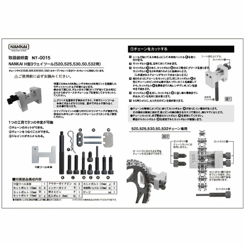 NANKAI 3Way H型チェーンツール 南海部品 型番：NT-0015 | 《公式