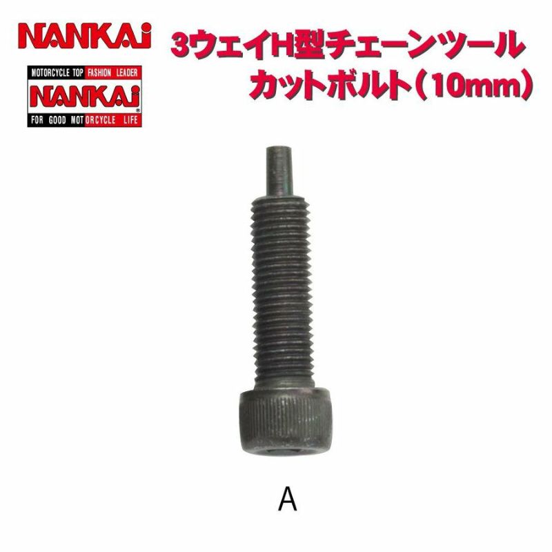 NANKAI 3Way H型チェーンツール用 カットボルト A (10mm) 5136 南海