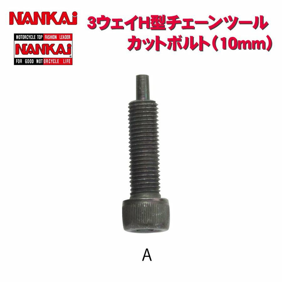 NANKAI 3Way H型チェーンツール用 カシメボルトJ (10mm) 5144 南海部品