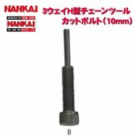 チェーン交換ツール | 《公式》南海部品の通販サイト｜NANKAI BRAND SHOP