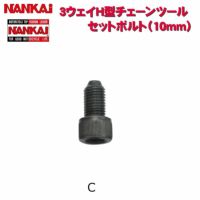 NANKAI 3Way H型チェーンツール用 カシメボルトJ (10mm) 5144 南海部品 | 《公式》南海部品の通販サイト｜NANKAI  BRAND SHOP