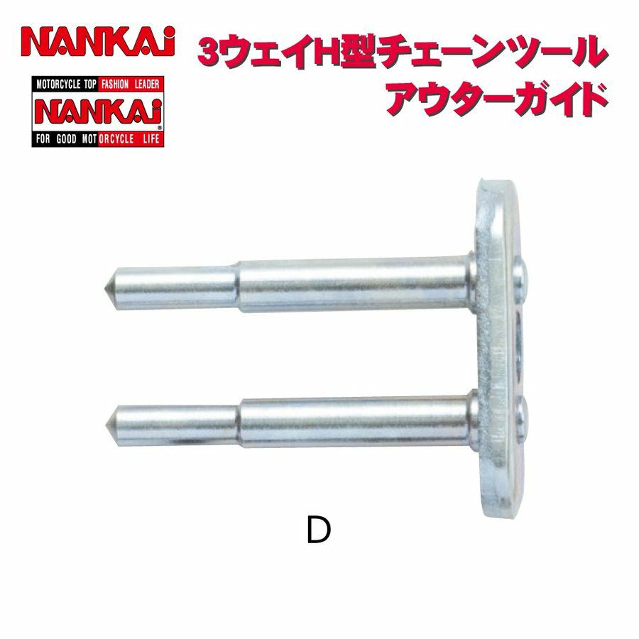 NANKAI 3Way H型チェーンツール 南海部品 型番：NT-0015 | 《公式