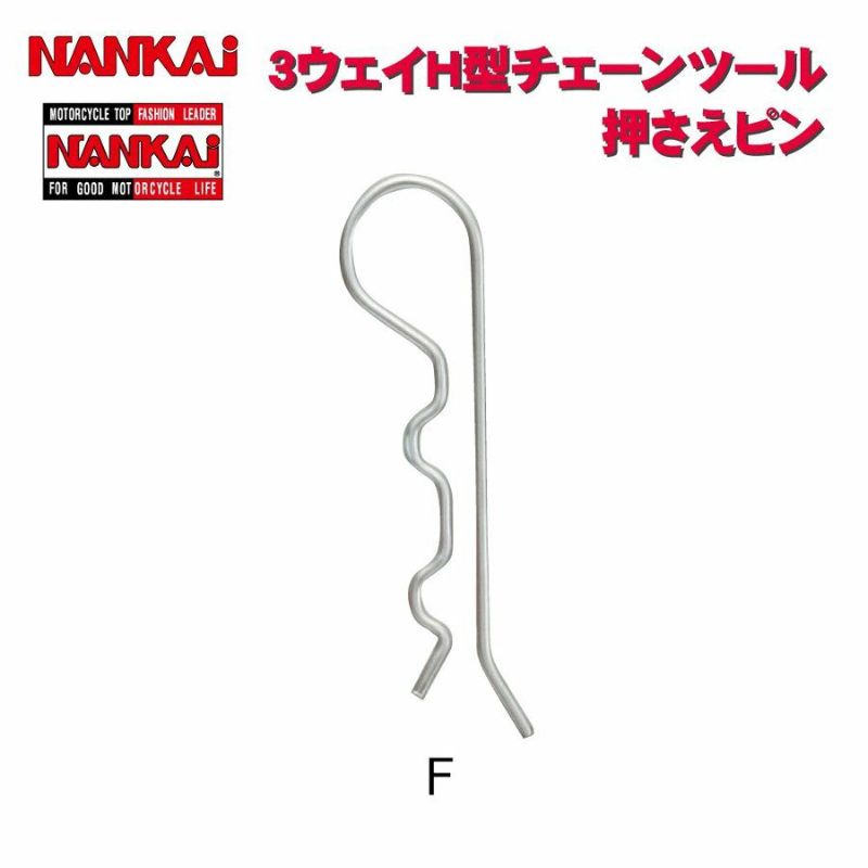 NANKAI 3Way H型チェーンツール用 押えピンF 5141 南海部品 | 《公式》南海部品の通販サイト｜NANKAI BRAND SHOP