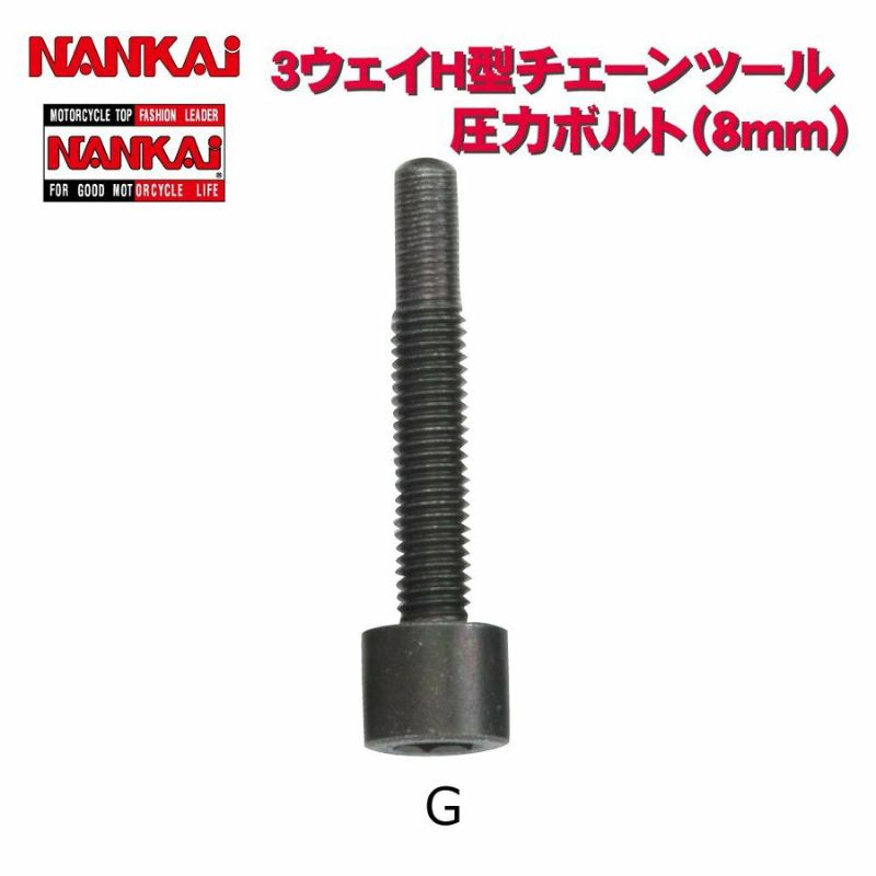 NANKAI 3Way H型チェーンツール用 圧入ボルトG （8mm) 5142 南海