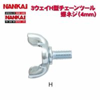 NANKAI 3Way H型チェーンツール蝶ネジH (4mm) 5143 南海部品 | 《公式