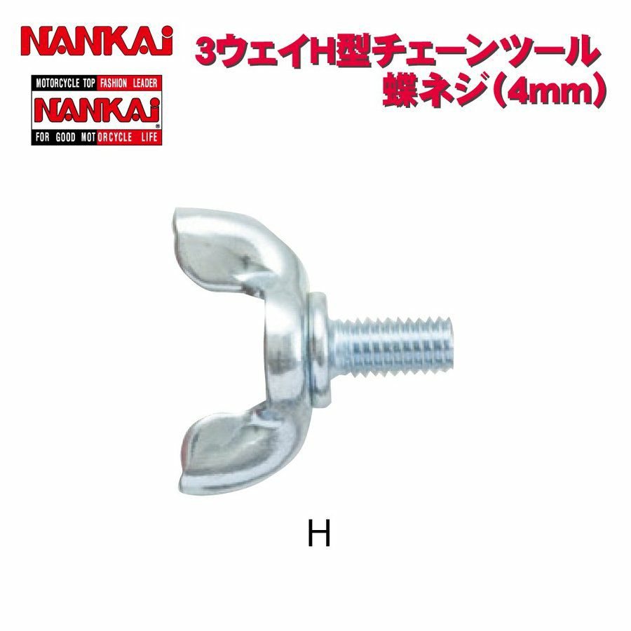 NANKAI 3Way H型チェーンツール用 カットボルト A (10mm) 5136 南海