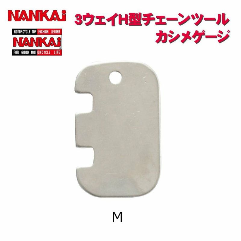 NANKAI 3Way H型チェーンツール カシメゲージM 5149 南海部品 | 《公式》南海部品の通販サイト｜NANKAI BRAND SHOP