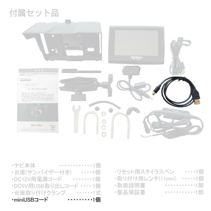 NANKAI バイク・ナビゲーションシステム用 本体用mini-USBコートﾞ(NNV-001A/002A/022共通) NNV-002-MINI-USB  南海部品 | 《公式》南海部品の通販サイト｜NANKAI BRAND SHOP