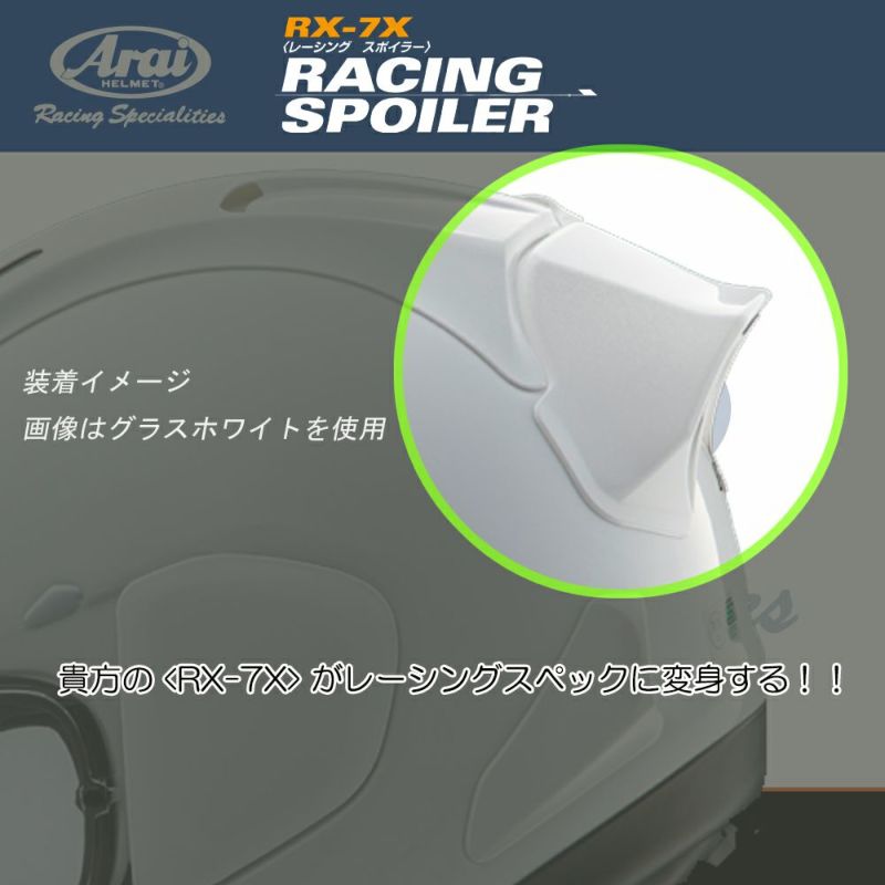 Arai アライ ヘルメット RX-7X レーシングスポイラー ライトスモーク | 《公式》南海部品の通販サイト｜NANKAI BRAND SHOP