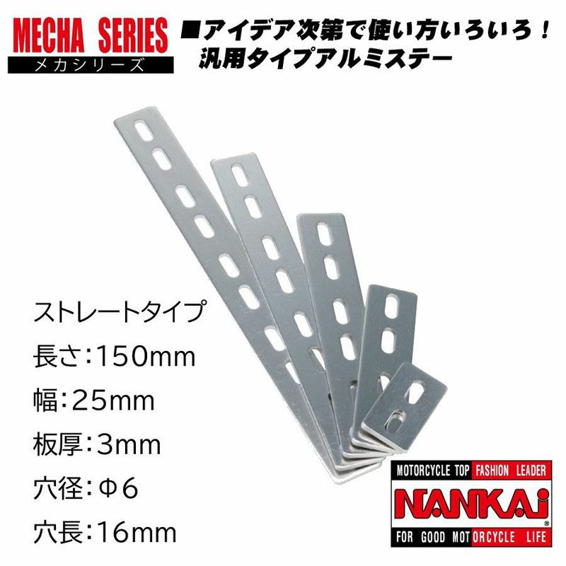 NANKAI アルミメカステー ストレート 全長200×幅25mm (Φ6mm 