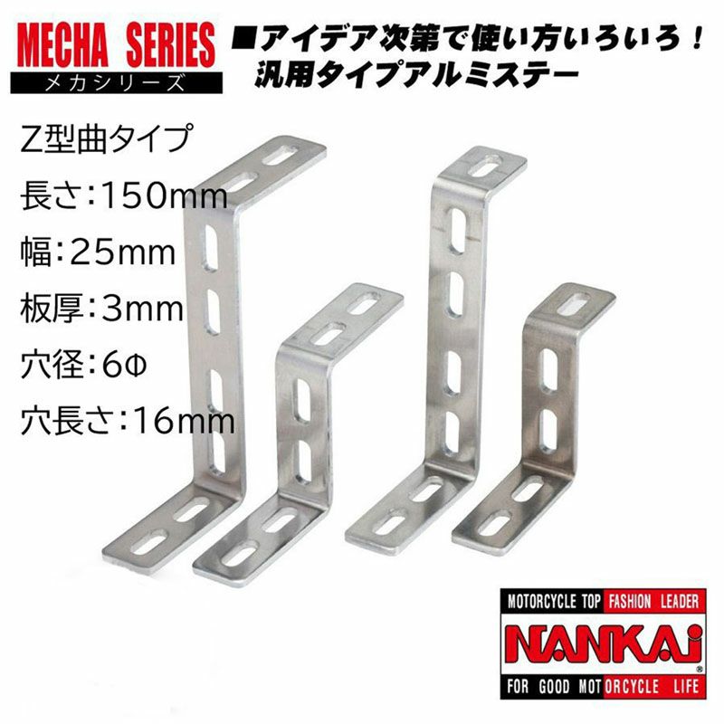 NANKAI アルミメカステー Z型曲 全長150×幅25mm (Φ6mm×16mm