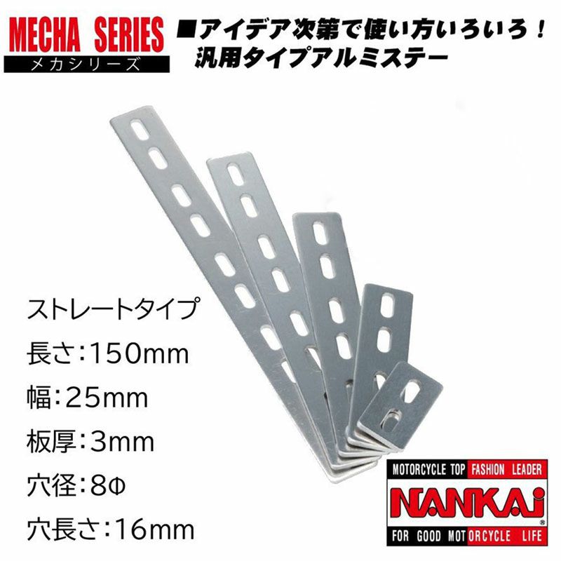 NANKAI アルミメカステー ストレート 全長200×幅25mm (Φ8mm×16mm) 0017 南海部品 |  《公式》南海部品の通販サイト｜NANKAI BRAND SHOP