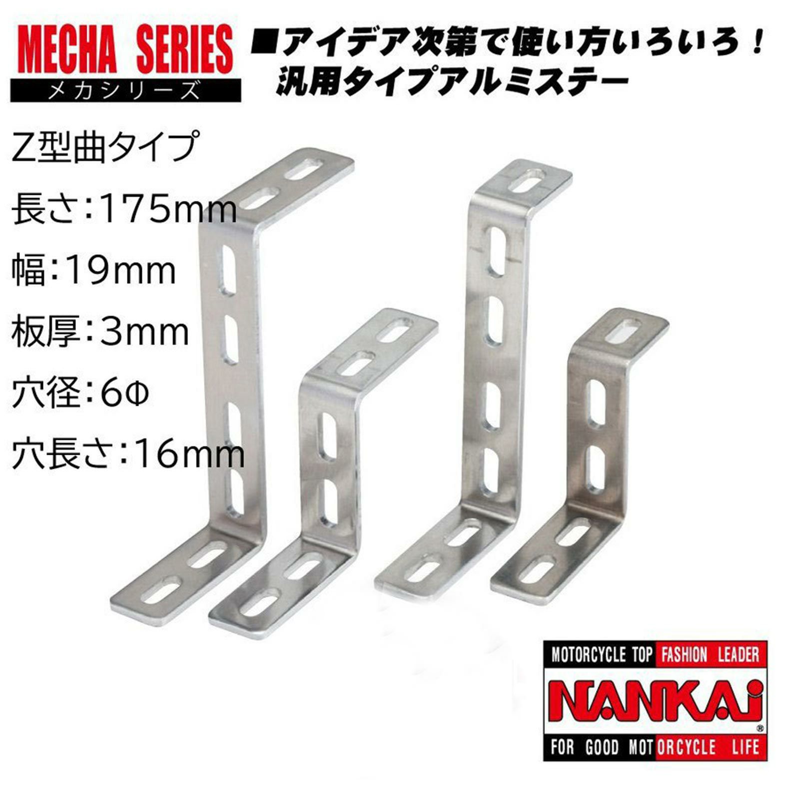 NANKAI アルミメカステー Z型曲 全長150×幅25mm (Φ6mm×16mm) 0009 南海 