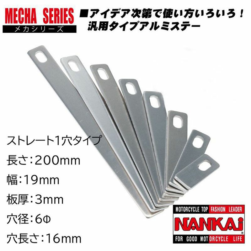 NANKAI アルミメカステー ストレート1穴 全長125×幅19mm (Φ8mm×16mm) 0078 南海部品 |  《公式》南海部品の通販サイト｜NANKAI BRAND SHOP