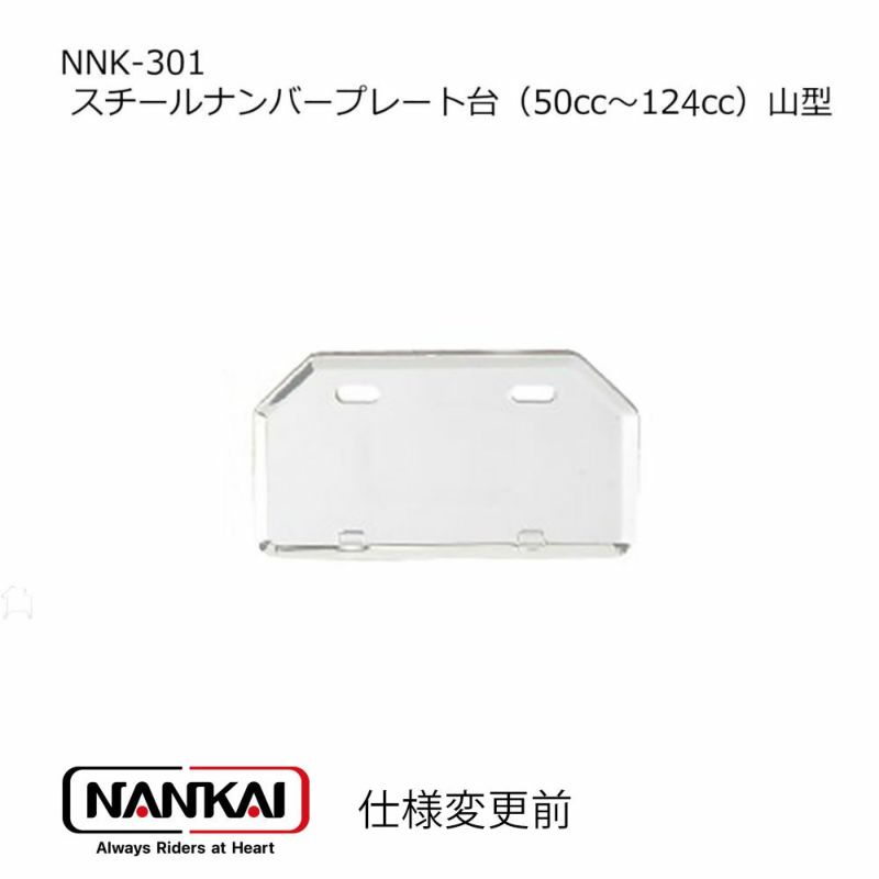 NANKAI スチールナンバープレート台（50cc～125cc）山型 NNK-301 南海部品 | 《公式》南海部品の通販サイト｜NANKAI  BRAND SHOP