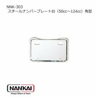 NANKAI スチールナンバープレート台（125CC-750CC ） NNK-305 南海部品 