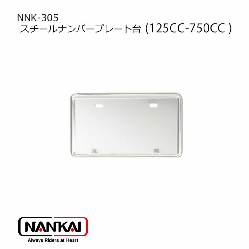 NANKAI スチールナンバープレート台（125CC-750CC ） NNK-305 南海部品 