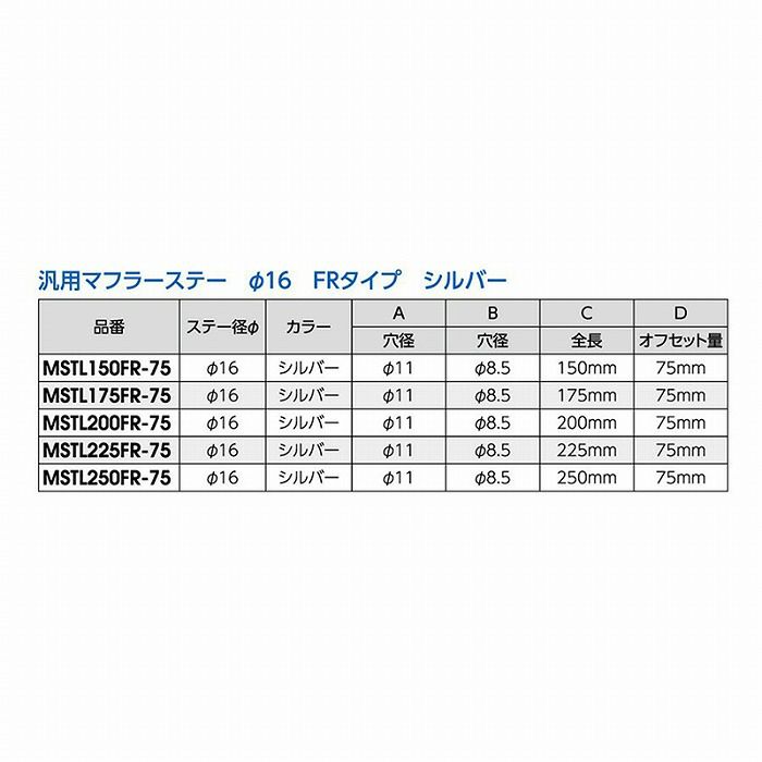 オフセット75mm250mmFR 汎用アルミマフラーステーMSTL-250FR-75 NANKAI ナンカイ 【62%OFF!】