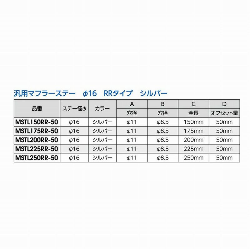 NANKAI MSTL-150RR ■ φ16mm アルミマフラーステー 150mmRR■マフラー取付用 オフセット30mm　NANKAI/ナンカイ