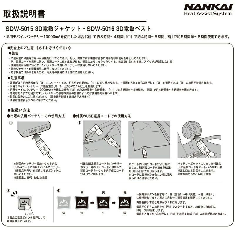 NANKAI Heat Assist System 3D 電熱ジャケット USB タイプ SDW-5015