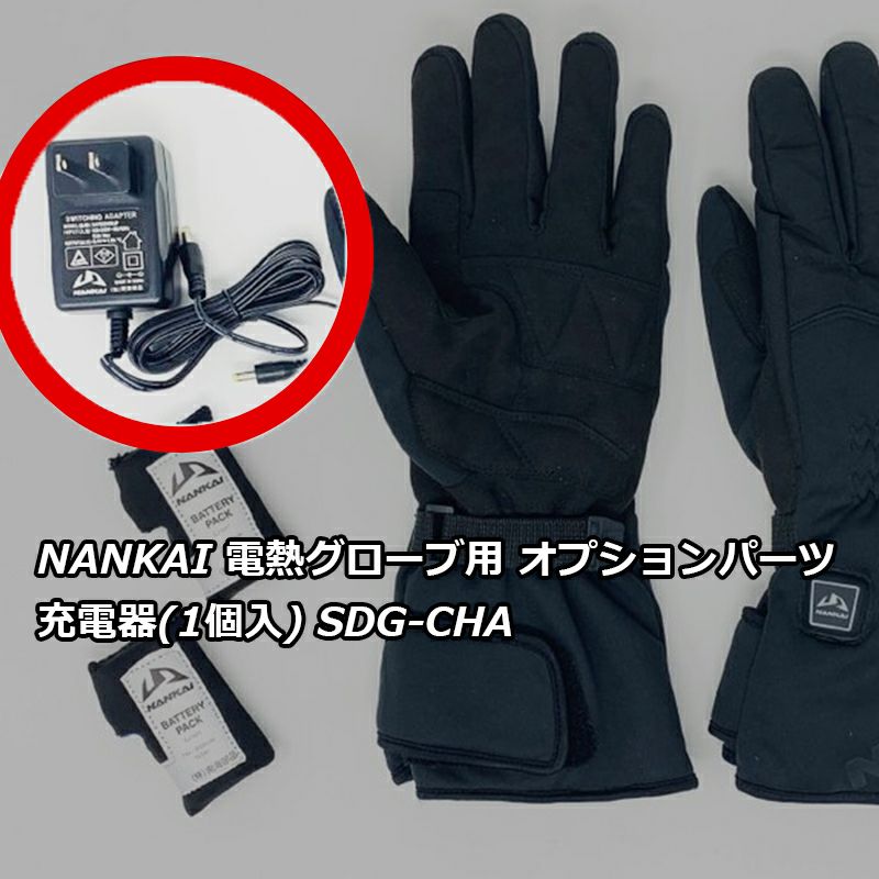 NANKAI 電熱グローブ用充電器(1個) SDG-CHA 南海部品 | 《公式》南海