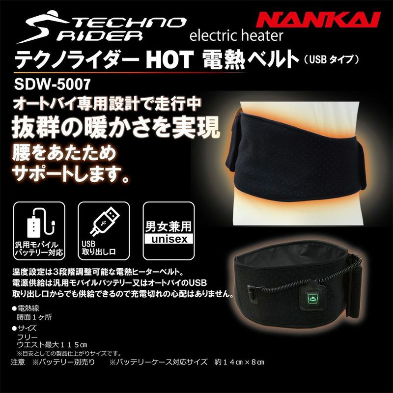 NANKAI テクノライダー HOT 電熱ベルト USBタイプ SDW-5007 南海部品 | 《公式》南海部品の通販サイト｜NANKAI BRAND  SHOP