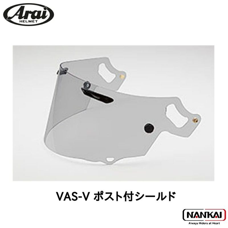 Arai アライ ヘルメットパーツ VAS-V ポスト付シールド ライトスモーク 011053 | 《公式》南海部品の通販サイト｜NANKAI  BRAND SHOP