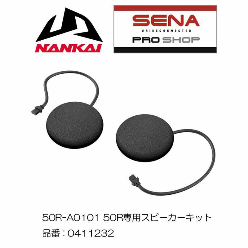 SENA (セナ) 50R専用スピーカーキット 50R-A0101 | 《公式》南海部品の