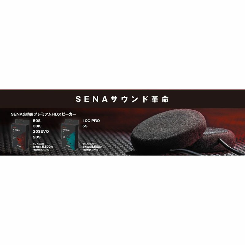 SENA (セナ) SC-A0325 プレミアムＨD スピーカー(タイプＡ) 50S-01/30K