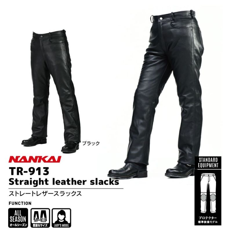 NANKAI ストレートレザースラックス TR-913 南海部品 | 《公式》南海部品の通販サイト｜NANKAI BRAND SHOP