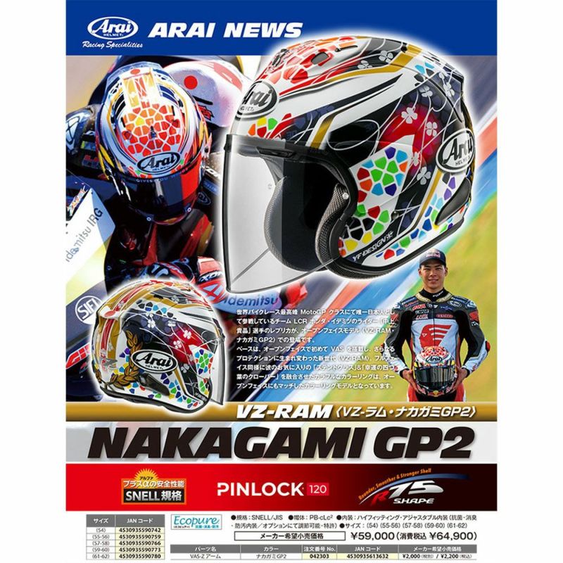 Arai アライ ヘルメット VZ-RAM NAKAGAMI GP2 ブイゼットラム (ナカガミGP2) |  《公式》南海部品の通販サイト｜NANKAI BRAND SHOP