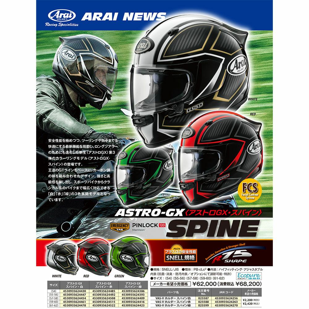 Arai アライ ヘルメット ASTRO-GX SPINE アストロジーエックス  
