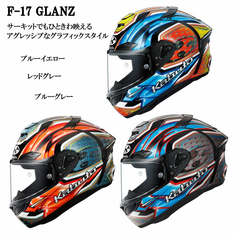 OGK KABUTO ヘルメット F-17 GLANZ(エフイチナナグランツ OGK KABUTO ヘルメット F-17 GLANZ(エフイチナナグランツ