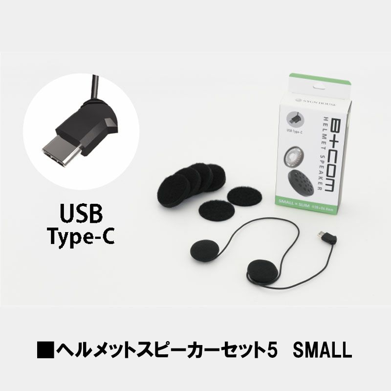 SYGN HOUSE サインハウス B+COM インカム B+COM ヘルメットスピーカー 