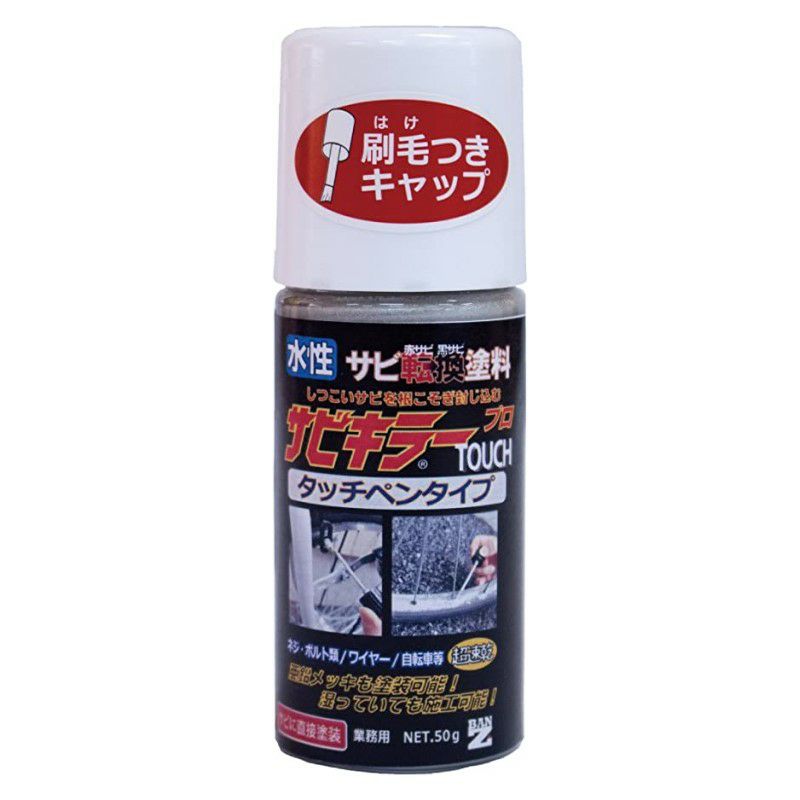 BAN-ZI サビトルキラー プロ シルバー 水性サビ転換塗料 50g | 《公式