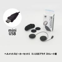 インカム B+COM ヘルメットスピーカーセット５（miniUSBプラグ ストレート型）00081951 サインハウス |  《公式》南海部品の通販サイト｜NANKAI BRAND SHOP