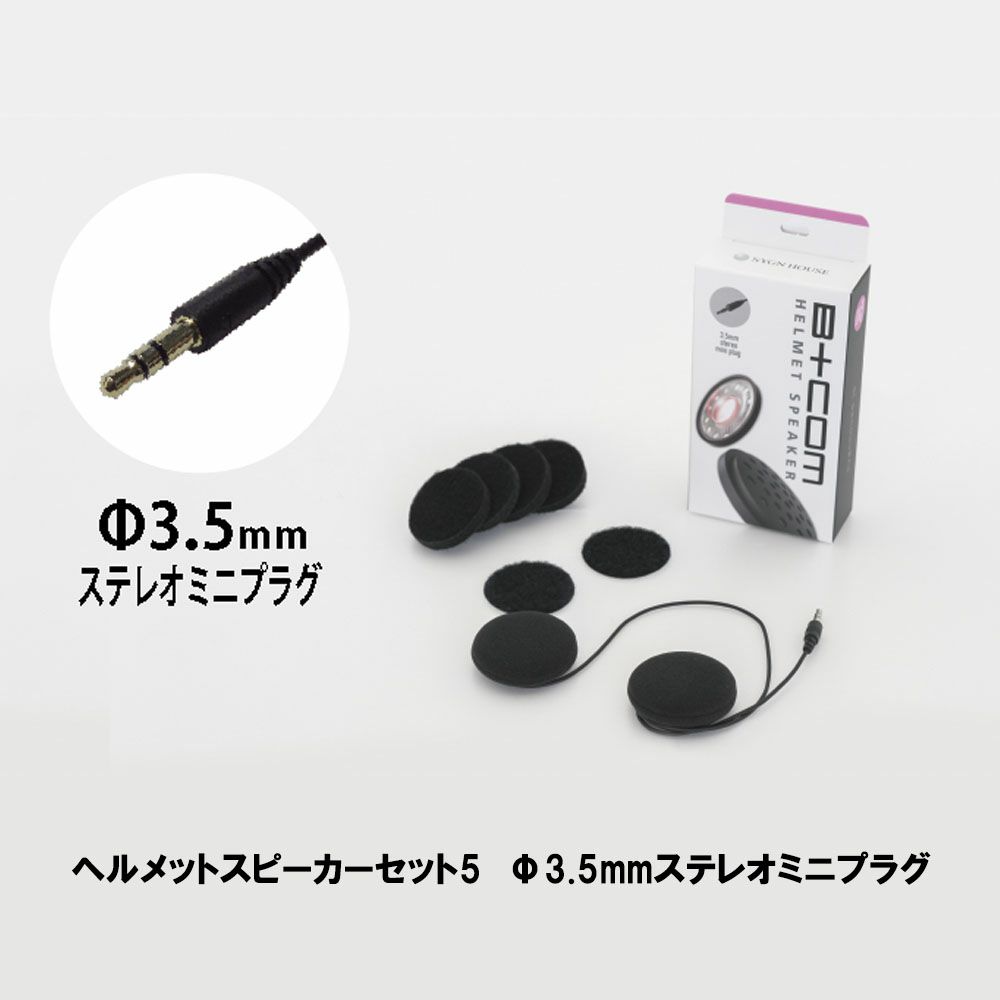 インカム B+COM ヘルメットスピーカーセット５（Φ3.5mm