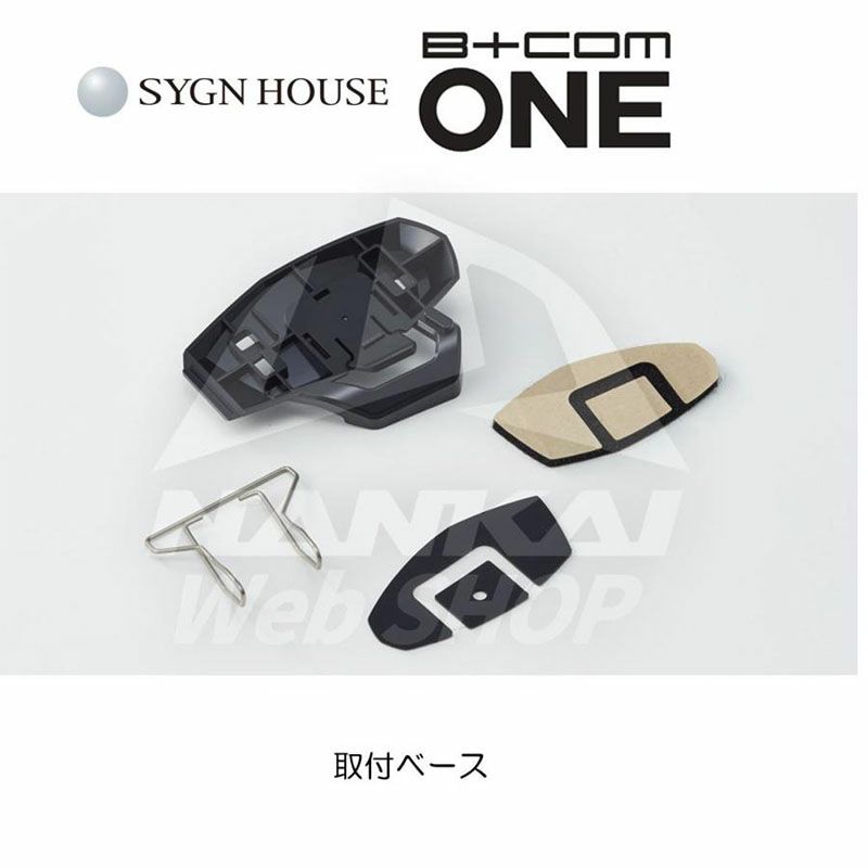 SYGN HOUSE（サインハウス） B+COM ONE 専用オプション ワイヤーマイクセット 純正品 品番： 00081684 ビーコム |  《公式》南海部品の通販サイト｜NANKAI BRAND SHOP