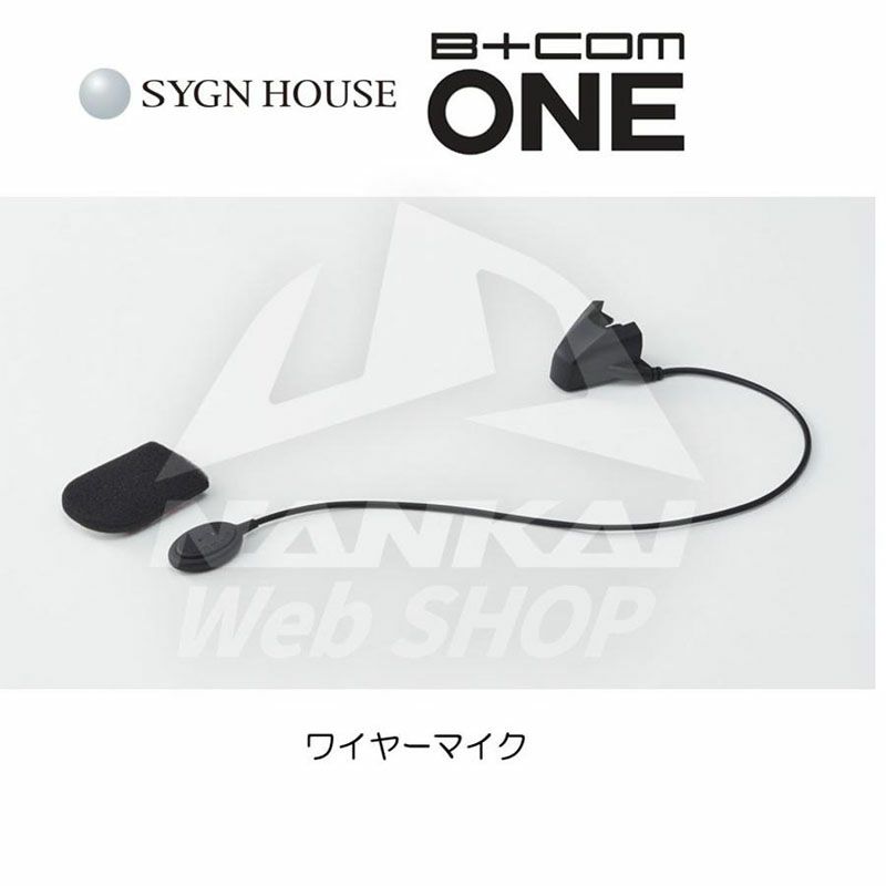 使い勝手の良い HOUSE SYGN サインハウス ワイヤー 専用オプション ONE B+COM アクセサリー